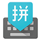 谷歌拼音